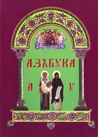 Азбука. Обучение церковнославянским буквам