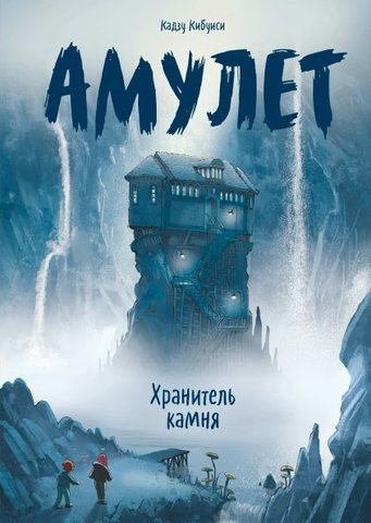 Амулет. Книга 1. Хранитель камня (Твердый переплет)