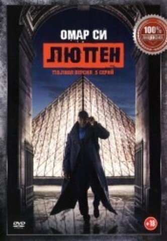 Люпен (5 серий, полная версия) на DVD