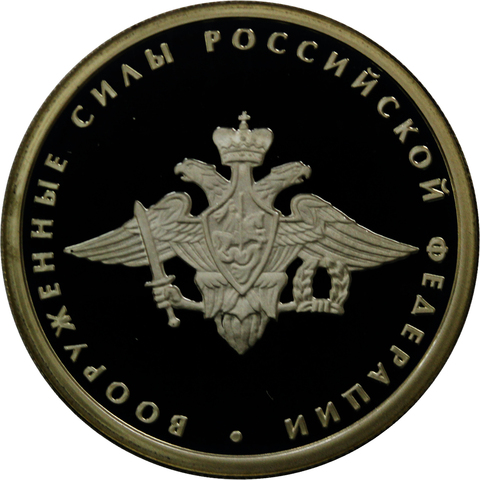 1 рубль 2002 год "Вооруженные силы Российской Федерации"