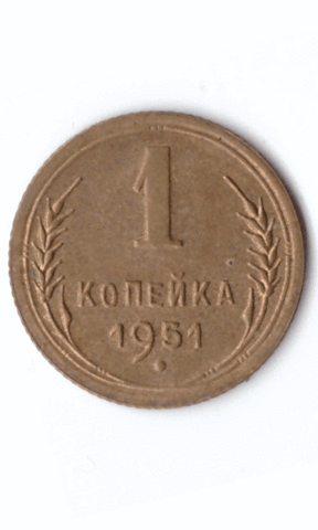 1 копейка 1951 XF