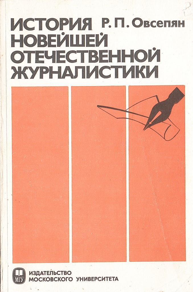 Овсепян история отечественной журналистики. История новейшей Отечественной журналистики Овсепян.