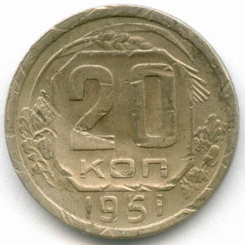 20 копеек 1951 год. (Шт. 3.2). VG- (монета гнутая)