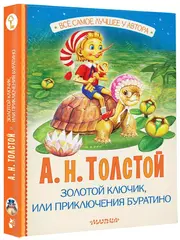 Золотой ключик, или Приключения Буратино