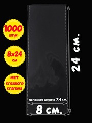 Пакеты 8х24 см БОПП 100/500/1000 штук без клеевого клапана с усиленными швами