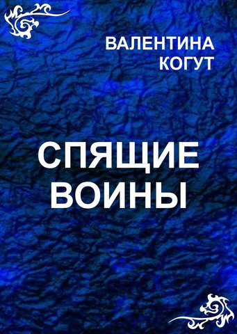 Спящие Воины - epub