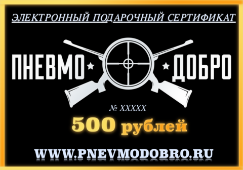 ПОДАРОЧНЫЙ СЕРТИФИКАТ - 500 РУБЛЕЙ