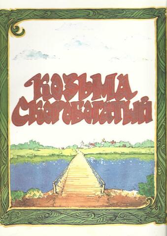 Козьма Скоробогатый