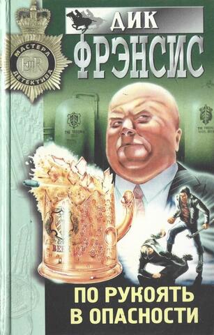 По рукоять в опасности