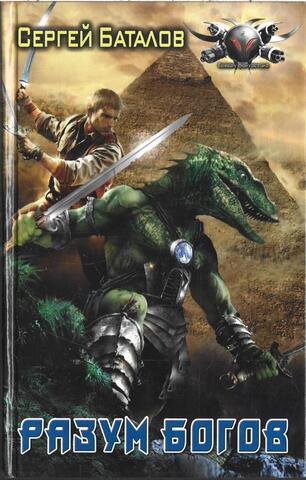 Звездный рекрут. Разум Богов