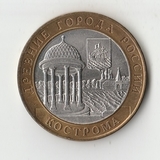 БМ006 Россия 2002 10 рублей Кострома aUNC/UNC