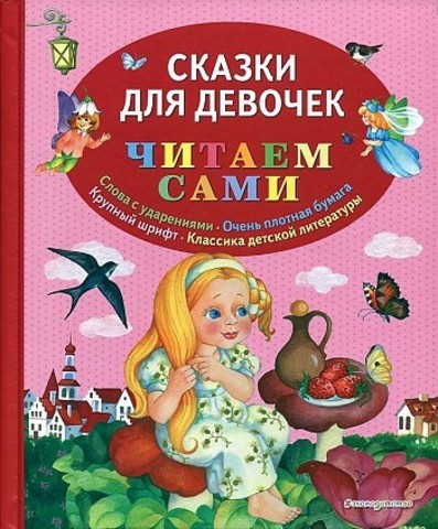 Сказки для девочек (ил. О. Ионайтис)