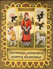 Сестрица Аленушка и братец Иванушка