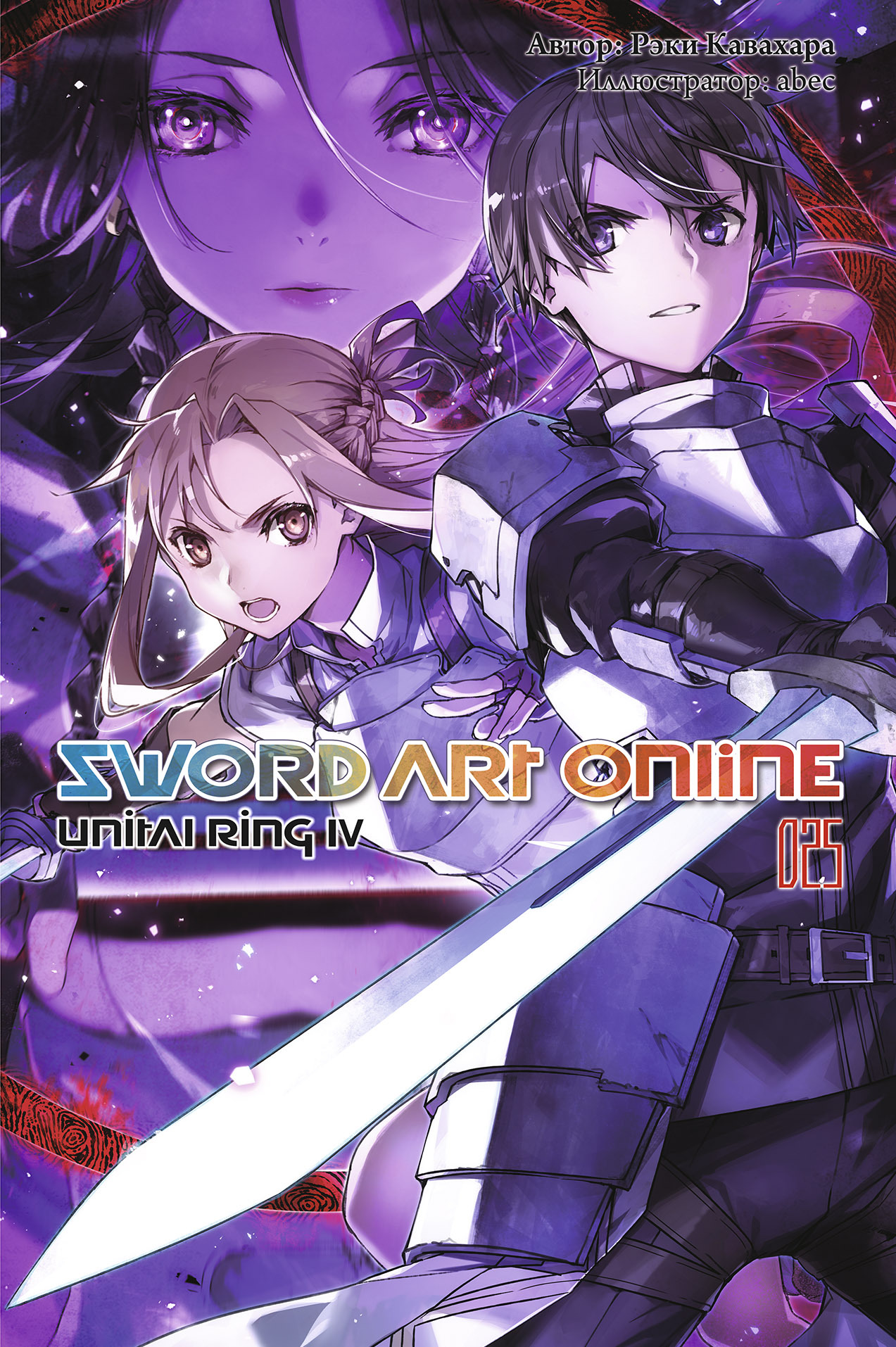 Sword Art Online. Том 25. Unital Ring IV (Ранобэ) – купить по выгодной цене  | Интернет-магазин комиксов 28oi.ru