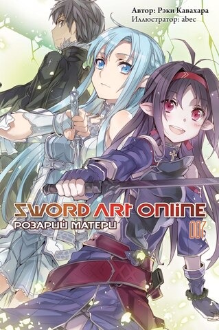 Sword Art Online. Том 07. Розарий Матери (Ранобэ)