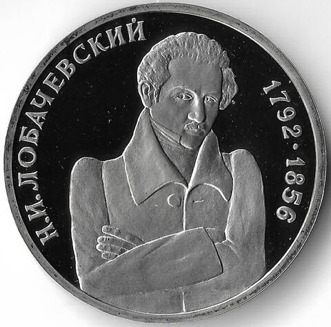 (Proof) 1 рубль 1992 ММД ''200 - летие со дня рождения Н.И. Лобачевского''