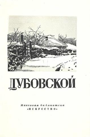 Николай Никанорович Дубовской 1859-1918