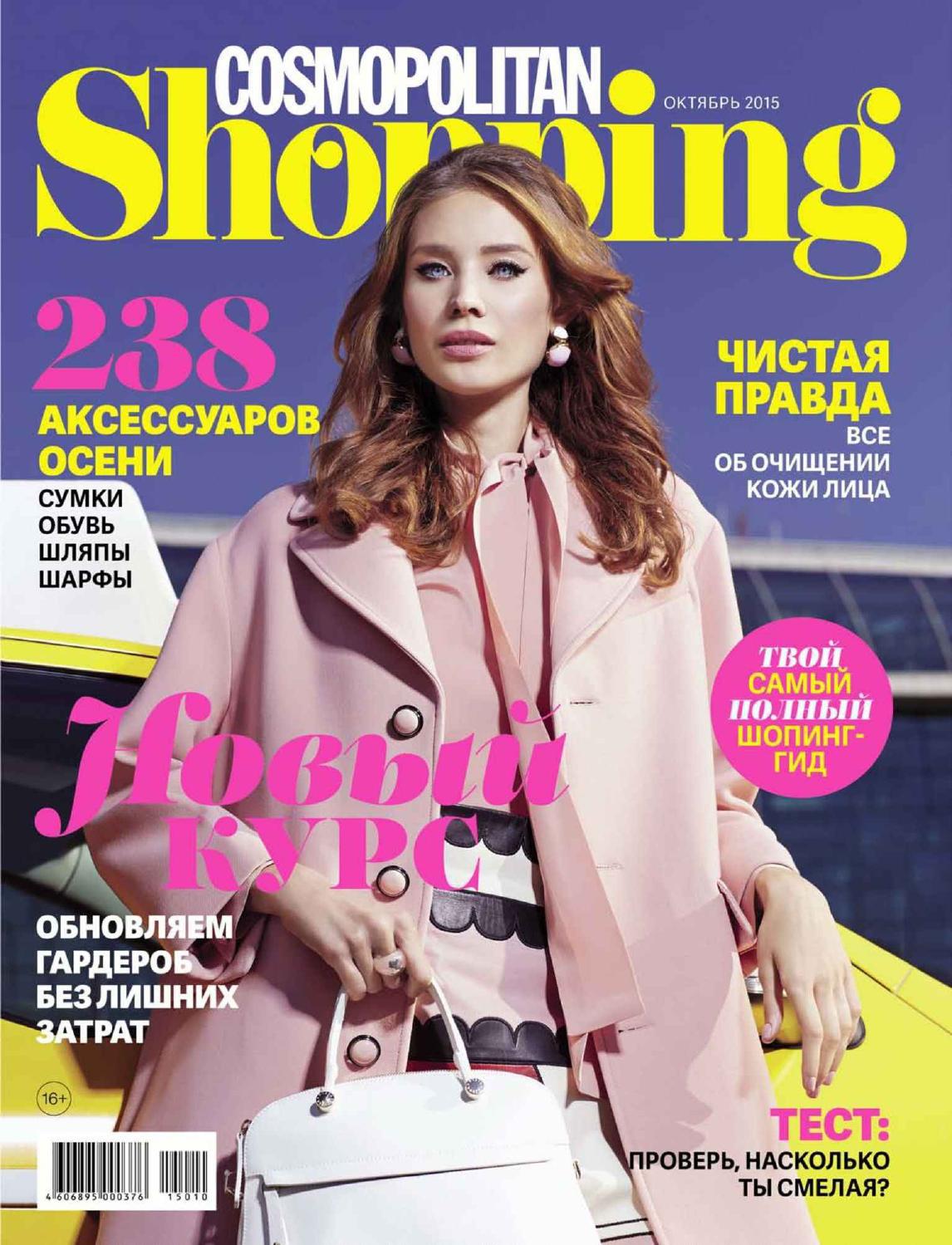 Cosmo shopping. Shopping журнал. Журнал шоппинг. Cosmopolitan shopping. Космополитен 2015 октябрь.