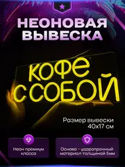 Неоновая вывеска светильник Кофе с собой