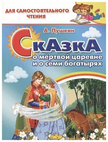 ЛИТУР/ДляСамЧтения/Сказка о мертвой царевне и семи богатырях/Пушкин А.С.