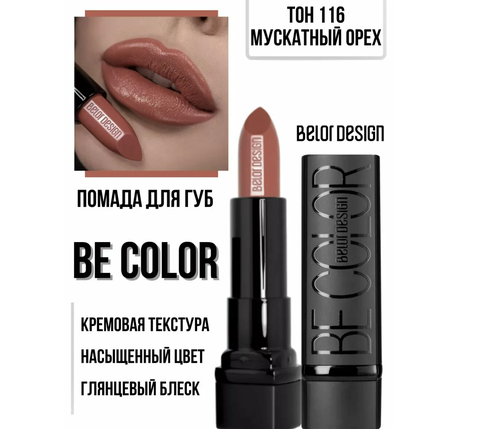Be Color Губная помада тон 116 мускатный орех BelorDesign