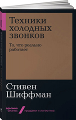 Техники холодных звонков: То, что реально работает