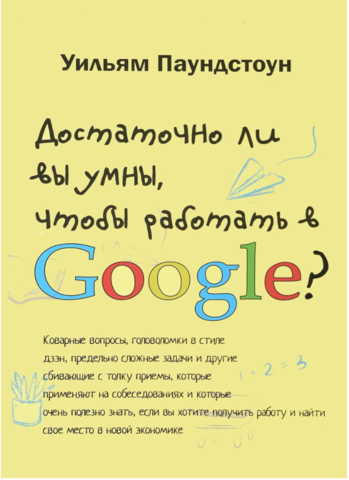 Достаточно ли вы умны, чтобы работать в Google? | Паундстон У.