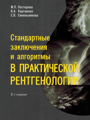 Стандартные заключения и алгоритмы в практической рентгенологии