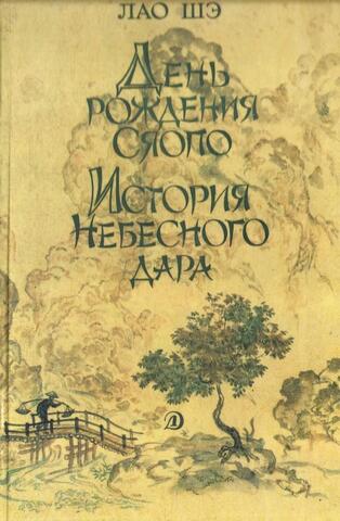 День рождение Сяопо. История небесного дара