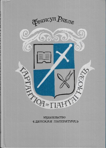 Гаргантюа и Пантагрюэль