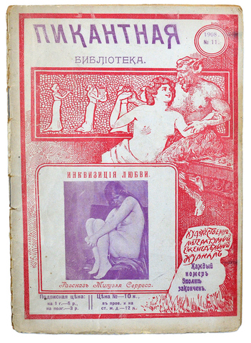 Пикантная библиотека. № 11, 1908. Серрес М. Инквизиция любви. Рассказ Мигуэля Серреса. 1908