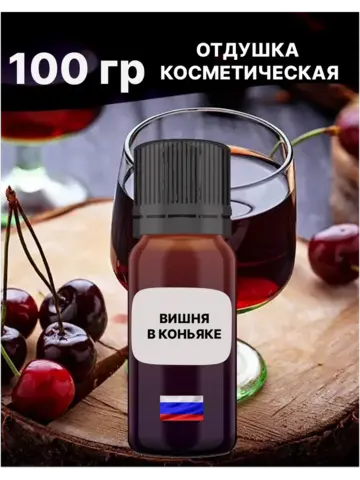 Отдушка Вишня в коньяке 100 гр