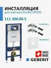 Geberit Set.Sigma12.Fix.Sound 111.300.00.5+111.815.00.1+156.050.00.1 Комплект Инсталляция Geberit Sigma 12 Duofix + Крепёж + Шумоизоляция