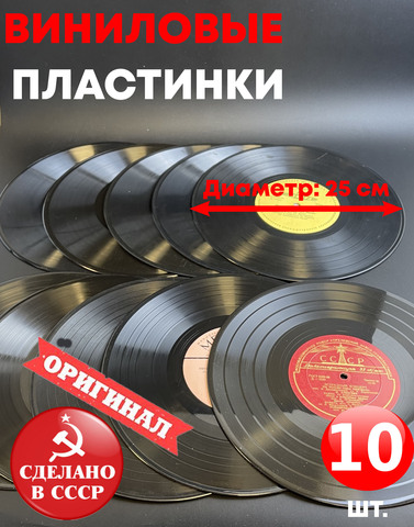 Набор из 10 виниловых пластинок 25 см для декора в ретро стиле времён СССР