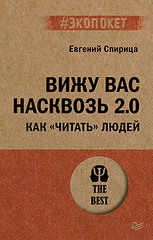 Вижу вас насквозь 2.0. Как "читать" людей (#экопокет)