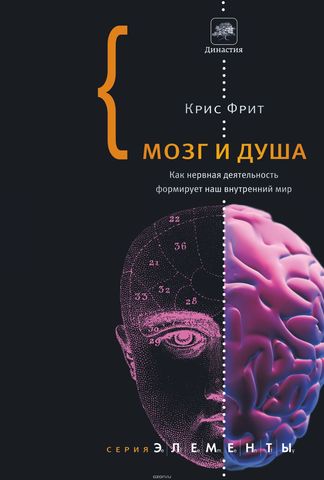 Мозг и душа. Как нервная деятельность формирует наш внутренний мир