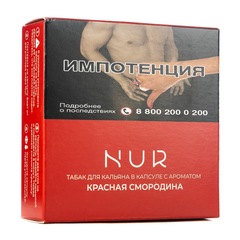 Капсула Для Кальяна Nur - Красная Смородина, 20 гр (м)