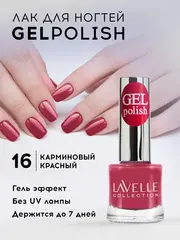 Lavellecollection Лак GEL POLISH тон 16 клубничный 10 мл