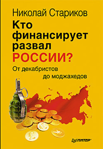 Кто финансирует развал России? От декабристов до моджахедов