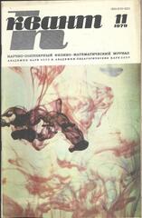 Квант. Научно-популярный физико-математический журнал. 1979г.