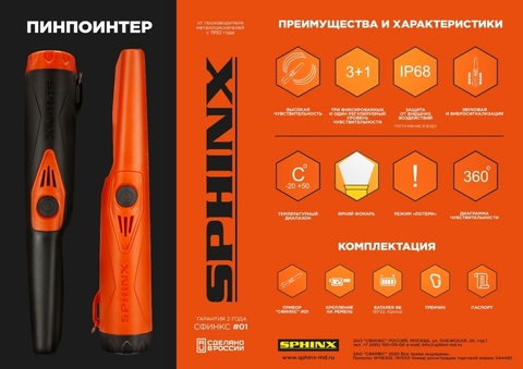 Металлоискатель (пинпоинтер) СФИНКС 01