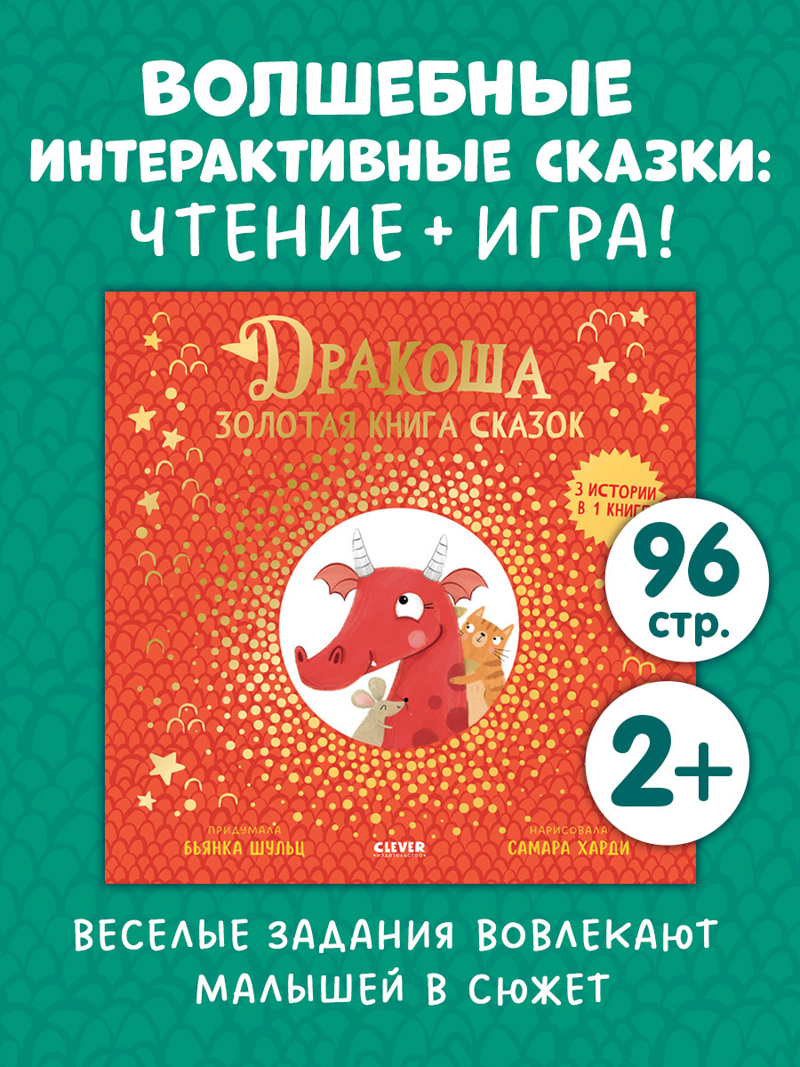 

Дракоша. Золотая книга сказок