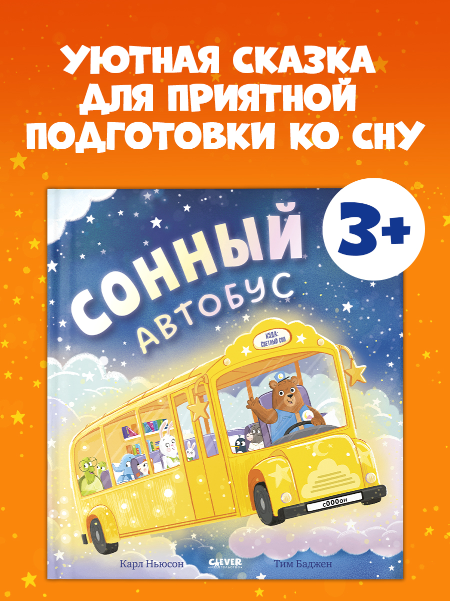 

Книжки-картинки. Сонный автобус