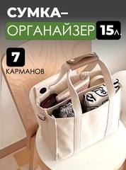 Сумка-органайзер Skully F985 big 35х30х15 см Beige