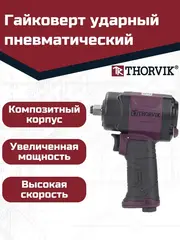 Thorvik AIW1210C Гайковерт ударный пневматический 1/2