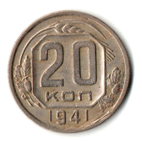 20 копеек 1941 год