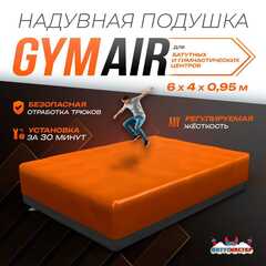 Надувная подушка «GymAir» для гимнастики и батутных центров, 6×4×0,95 м