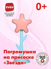 Погремушка для новорожденного 0+ на присоске "Звезда". Погремушки для малышей до года