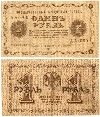 Банкнота 1 рубль 1918 г. Государственный кредитный билет АА-060