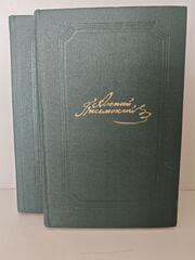 Алексей Писемский. Собрание сочинений в пяти томах. Тома 4-5. Люди сороковых годов